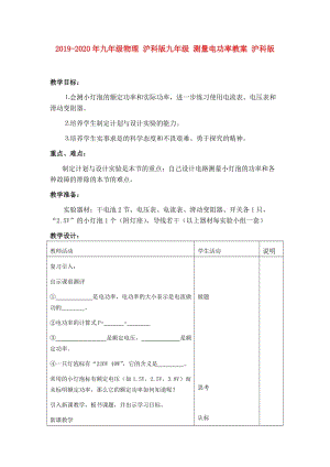 2019-2020年九年級(jí)物理 滬科版九年級(jí) 測(cè)量電功率教案 滬科版.doc