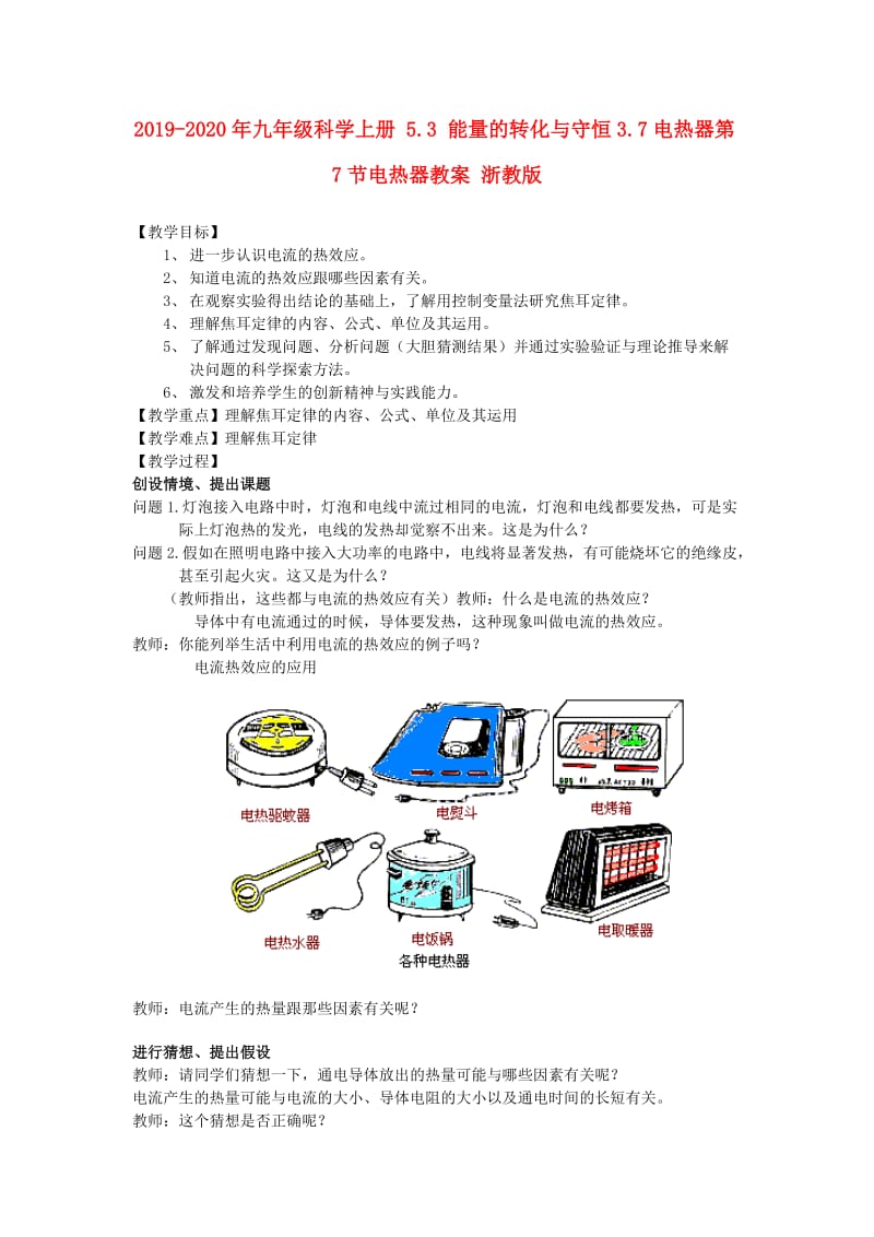 2019-2020年九年级科学上册 5.3 能量的转化与守恒3.7电热器第7节电热器教案 浙教版.doc_第1页