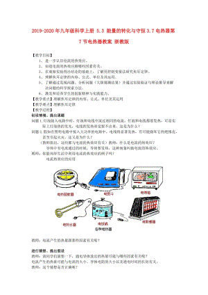 2019-2020年九年級科學(xué)上冊 5.3 能量的轉(zhuǎn)化與守恒3.7電熱器第7節(jié)電熱器教案 浙教版.doc