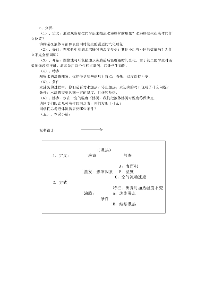 2019-2020年八年级物理上册《4.2汽化和液化的特点（第1课时）》教学设计 沪粤版.doc_第3页