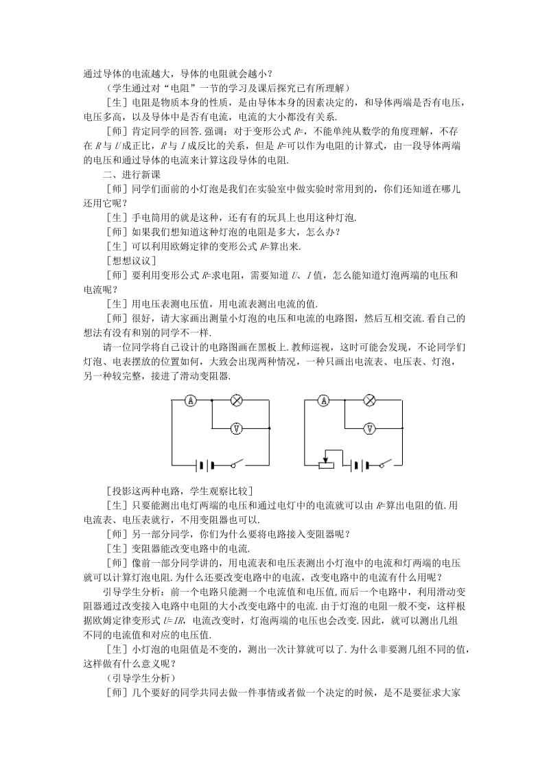 2019-2020年九年级物理全册 第17章 第3节 电阻的测量教案 （新版）新人教版.doc_第2页