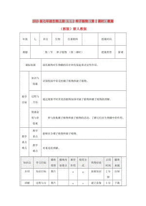 2019版七年級生物上冊 3.1.2種子植物（第2課時）教案 （新版）新人教版.doc