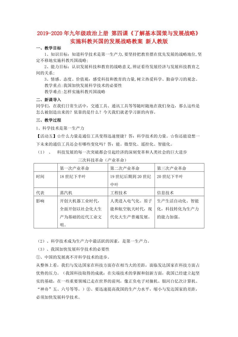 2019-2020年九年级政治上册 第四课《了解基本国策与发展战略》实施科教兴国的发展战略教案 新人教版.doc_第1页