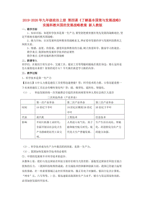 2019-2020年九年級政治上冊 第四課《了解基本國策與發(fā)展戰(zhàn)略》實施科教興國的發(fā)展戰(zhàn)略教案 新人教版.doc