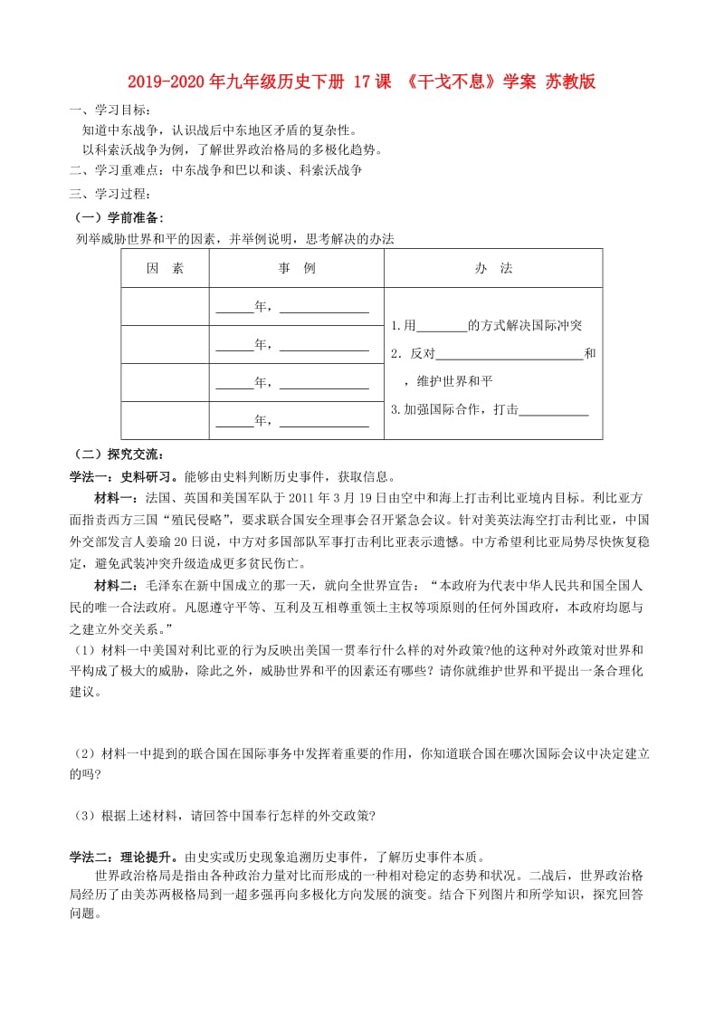 2019-2020年九年级历史下册 17课 《干戈不息》学案 苏教版.doc_第1页