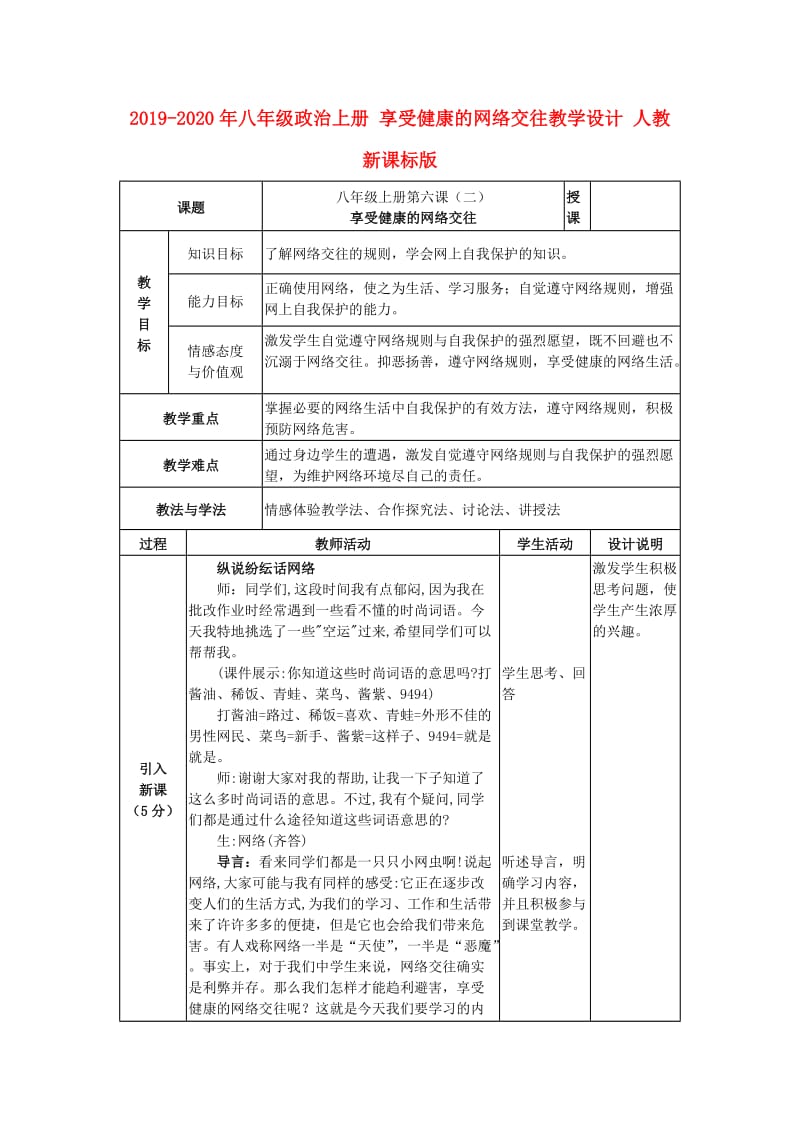 2019-2020年八年级政治上册 享受健康的网络交往教学设计 人教新课标版.doc_第1页