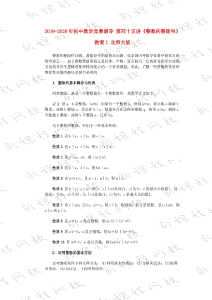 2019-2020年初中數(shù)學(xué)競(jìng)賽輔導(dǎo) 第四十五講《整數(shù)的整除性》教案1 北師大版.doc