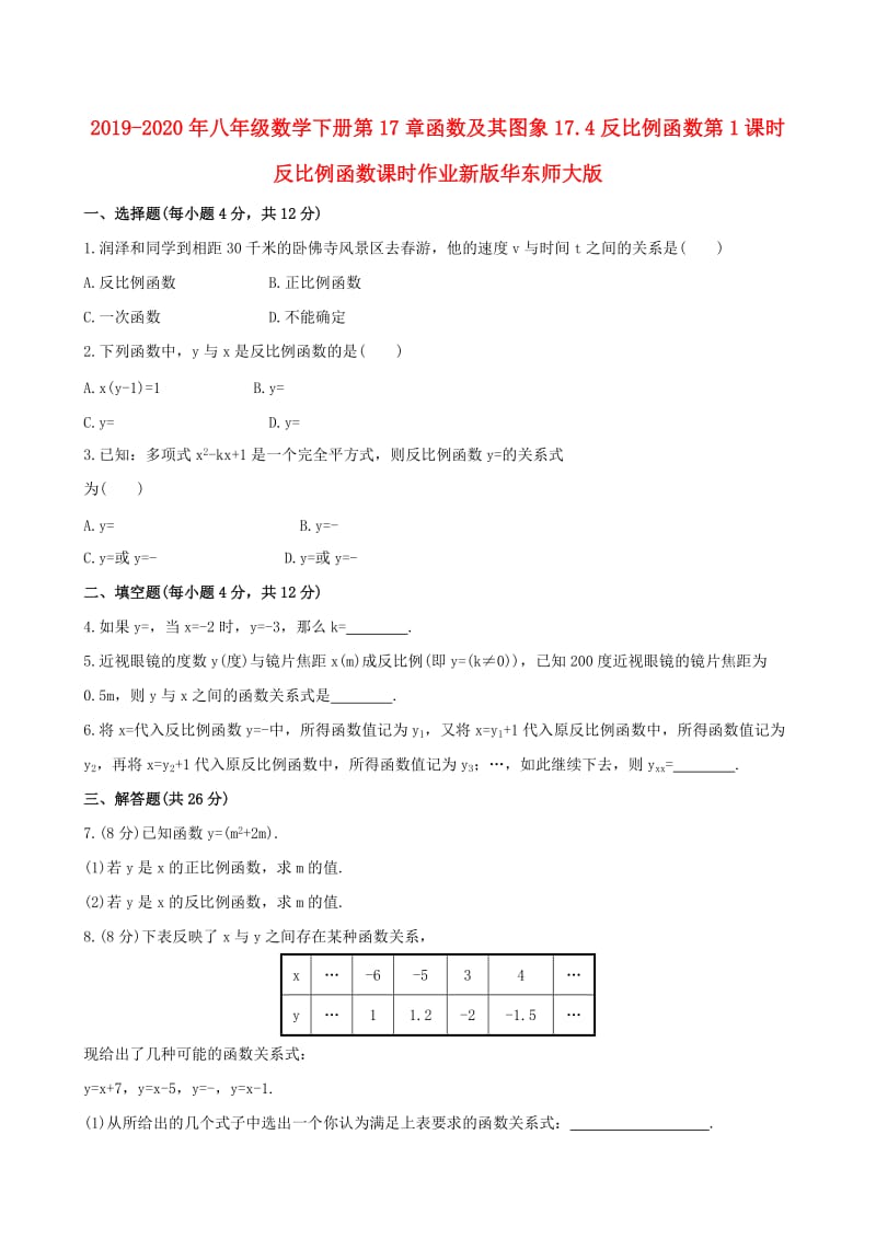 2019-2020年八年级数学下册第17章函数及其图象17.4反比例函数第1课时反比例函数课时作业新版华东师大版.doc_第1页