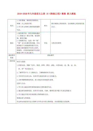 2019-2020年九年級語文上冊 18《楊修之死》教案 新人教版.doc