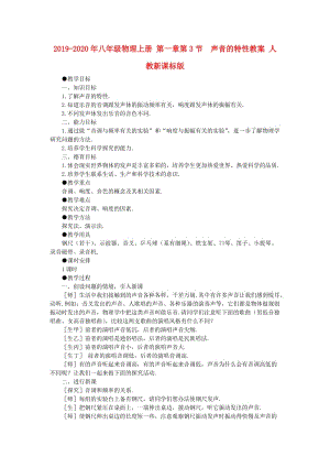 2019-2020年八年級(jí)物理上冊(cè) 第一章第3節(jié) 聲音的特性教案 人教新課標(biāo)版.doc