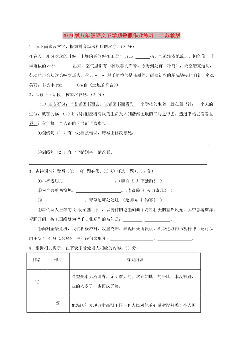 2019版八年级语文下学期暑假作业练习二十苏教版.doc_第1页