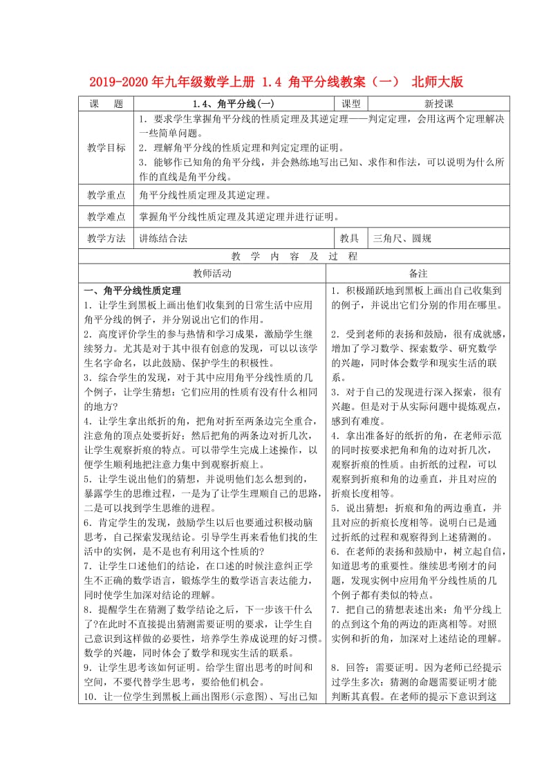 2019-2020年九年级数学上册 1.4 角平分线教案（一） 北师大版.doc_第1页