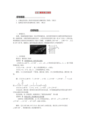 2019春九年級(jí)數(shù)學(xué)下冊(cè) 第一章 直角三角形的邊角關(guān)系 1.4 解直角三角形教案1 （新版）北師大版.doc