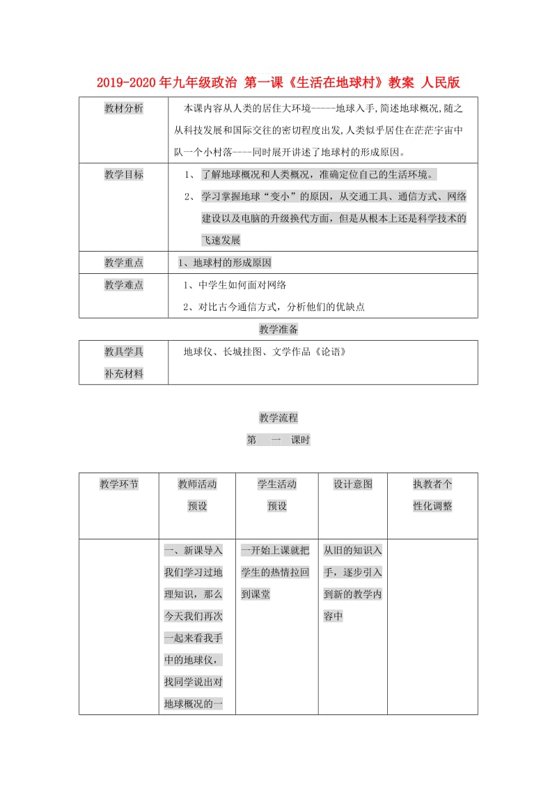 2019-2020年九年级政治 第一课《生活在地球村》教案 人民版.doc_第1页