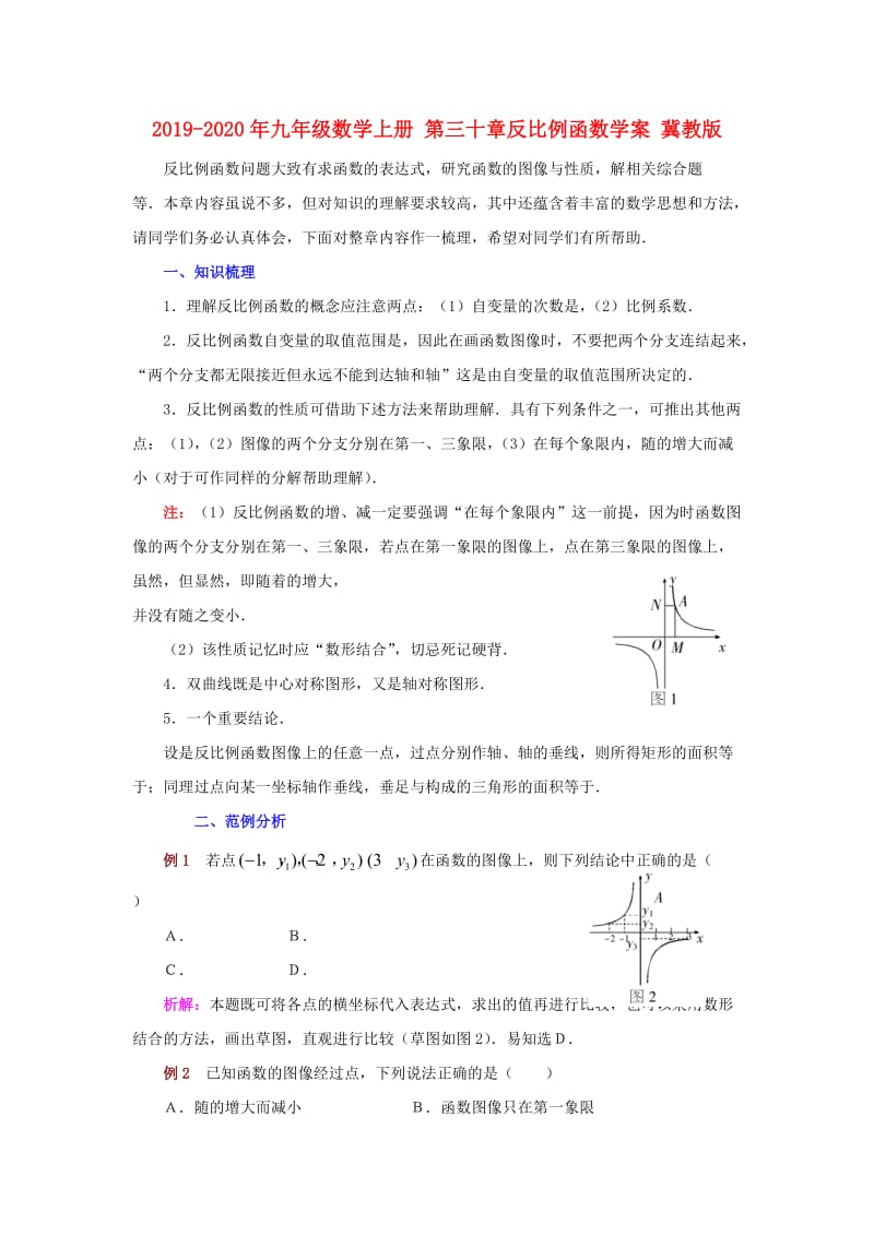 2019-2020年九年级数学上册 第三十章反比例函数学案 冀教版.doc_第1页