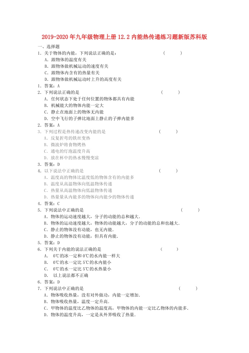 2019-2020年九年级物理上册12.2内能热传递练习题新版苏科版.doc_第1页