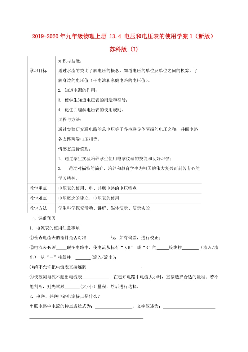 2019-2020年九年级物理上册 13.4 电压和电压表的使用学案1（新版）苏科版 (I).doc_第1页