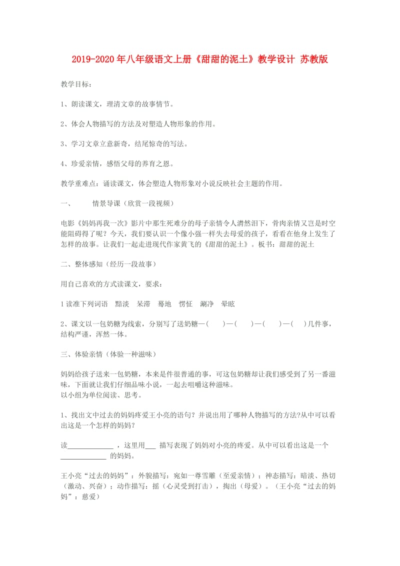 2019-2020年八年级语文上册《甜甜的泥土》教学设计 苏教版.doc_第1页