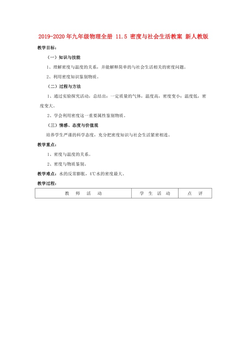 2019-2020年九年级物理全册 11.5 密度与社会生活教案 新人教版.doc_第1页