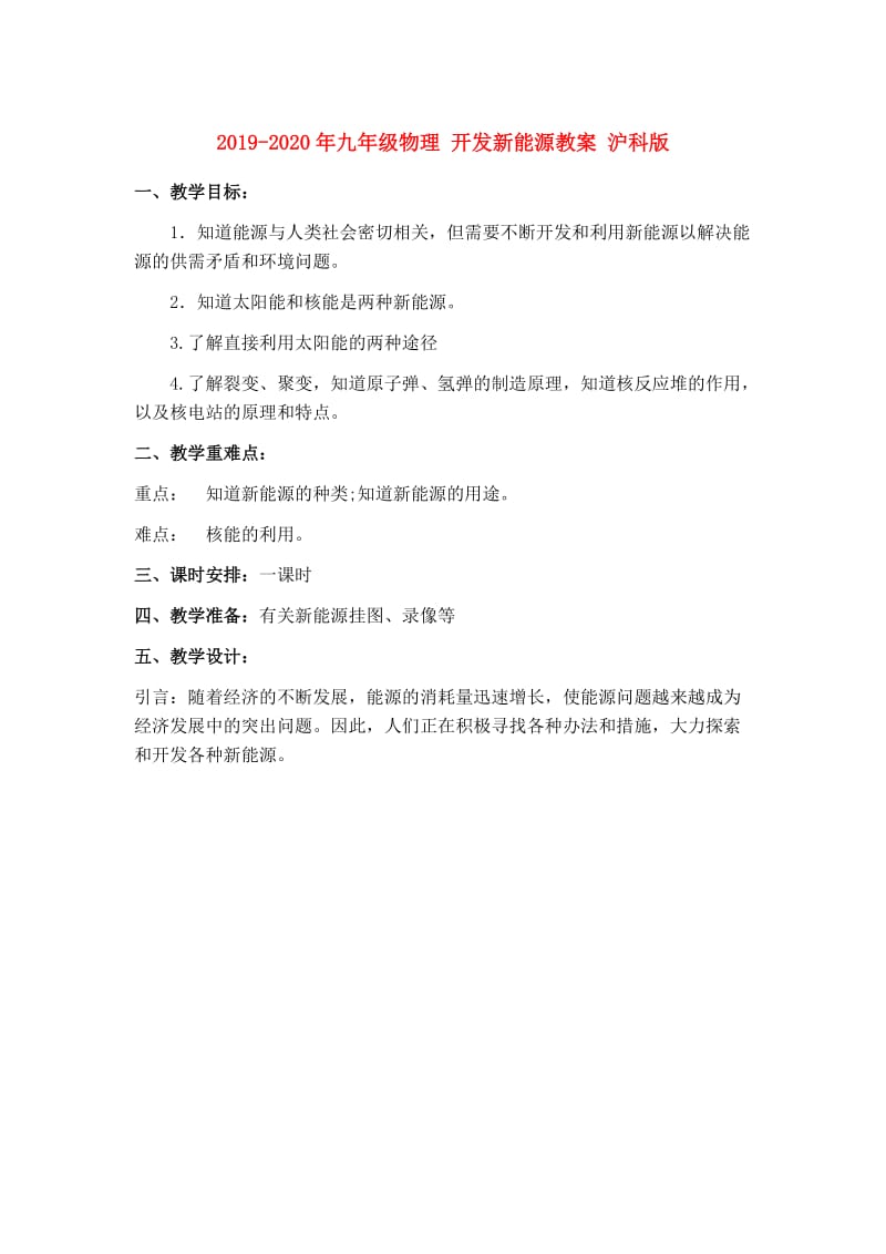 2019-2020年九年级物理 开发新能源教案 沪科版.doc_第1页