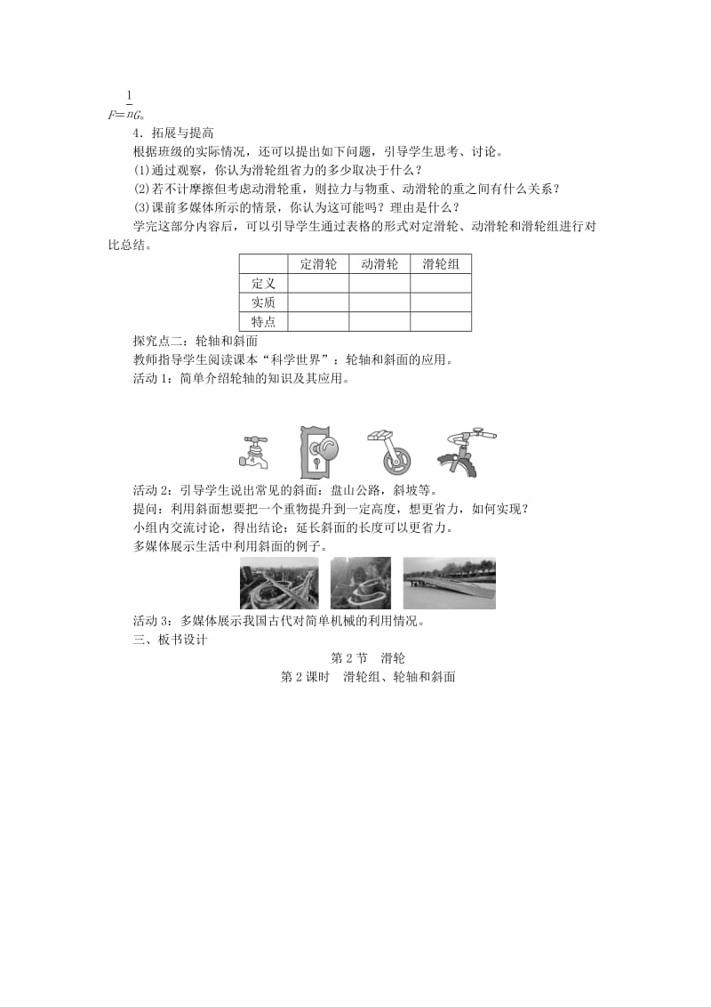 天津市滨海新区八年级物理下册 第十二章 第2节 滑轮（第2课时 滑轮组、轮轴和斜面）教案 （新版）新人教版.doc_第2页
