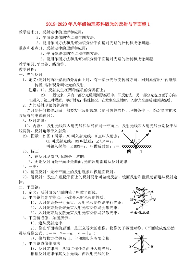 2019-2020年八年级物理苏科版光的反射与平面镜1.doc_第1页