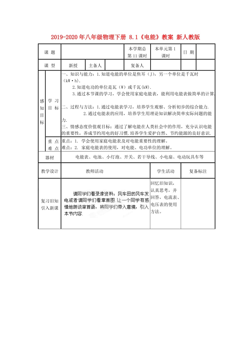 2019-2020年八年级物理下册 8.1《电能》教案 新人教版.doc_第1页