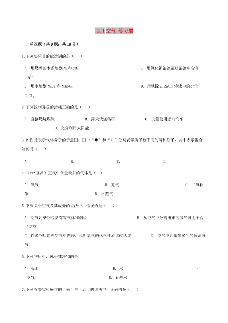 九年级化学上册 第二章 我们周围的空气 2.1 空气练习题 （新版）新人教版.doc_第1页