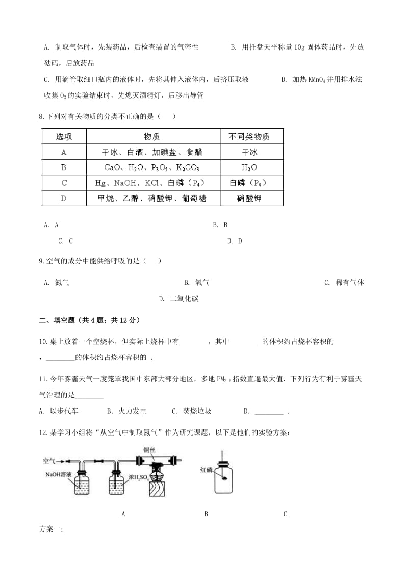 九年级化学上册 第二章 我们周围的空气 2.1 空气练习题 （新版）新人教版.doc_第2页