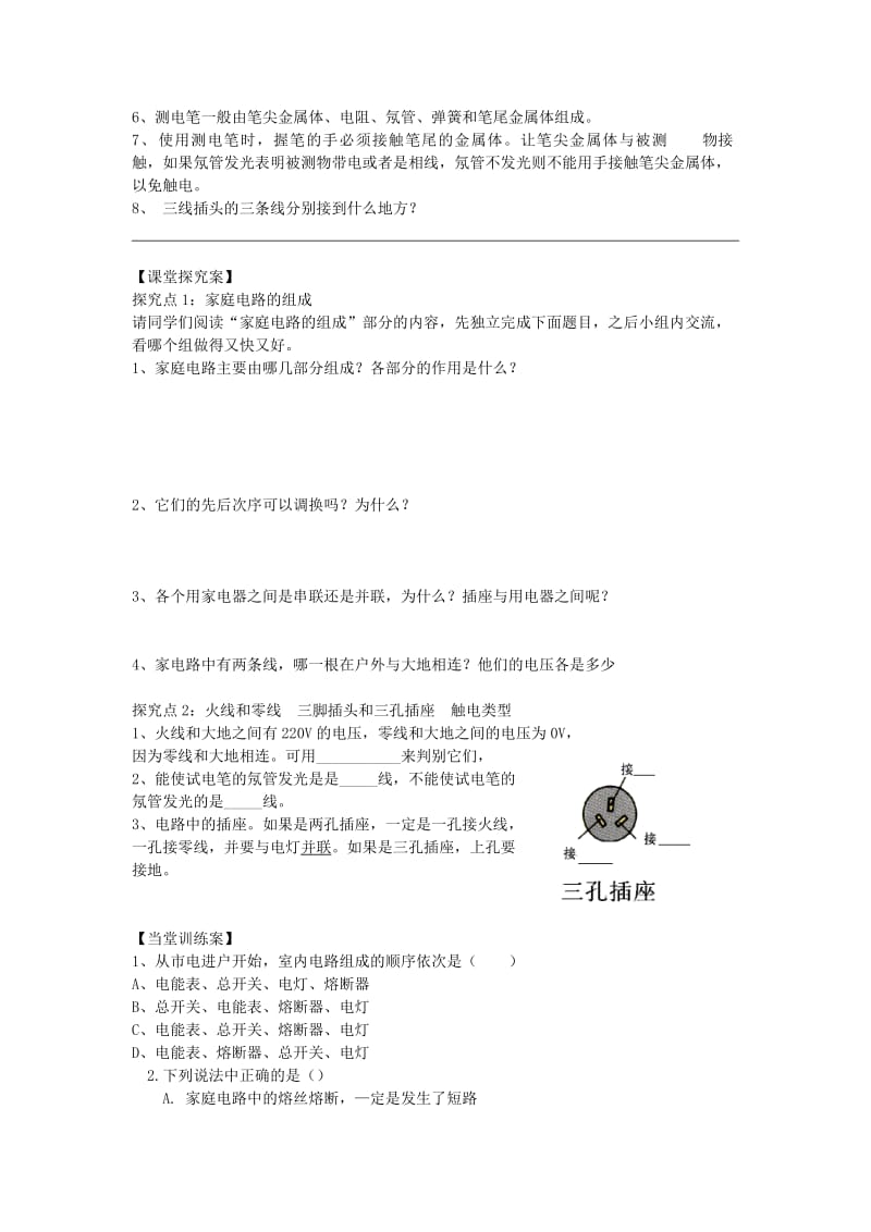 2019-2020年九年级物理全册 15.5 家庭用电 第1课时 观察家庭电路学案（新版）沪科版.doc_第2页