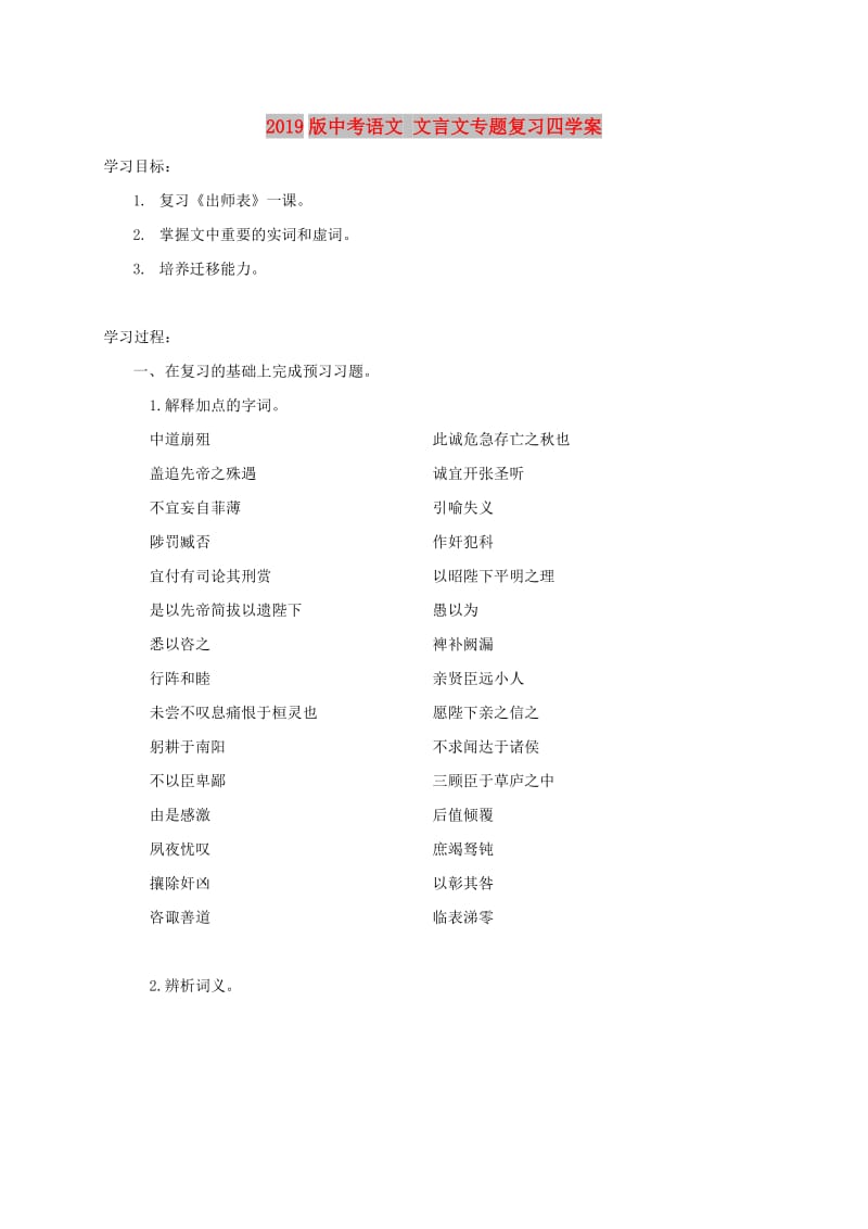 2019版中考语文 文言文专题复习四学案.doc_第1页