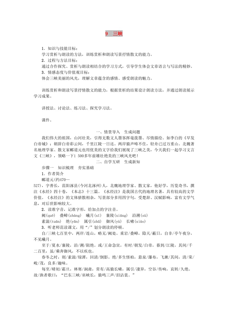 八年级语文上册第三单元9三峡教案新人教版(I).doc_第1页