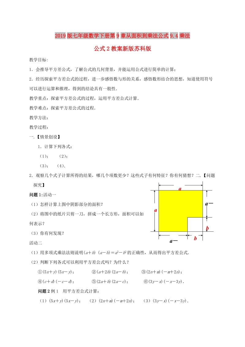 2019版七年级数学下册第9章从面积到乘法公式9.4乘法公式2教案新版苏科版.doc_第1页