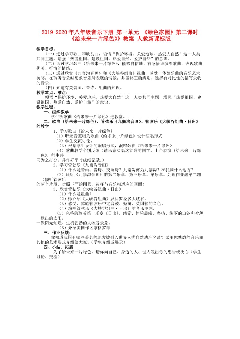 2019-2020年八年级音乐下册 第一单元 《绿色家园》第二课时《给未来一片绿色》》教案 人教新课标版.doc_第1页