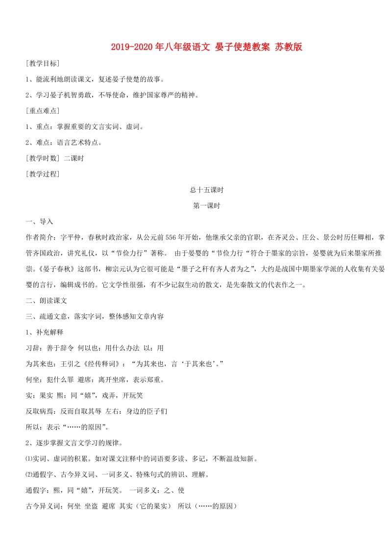 2019-2020年八年级语文 晏子使楚教案 苏教版.doc_第1页