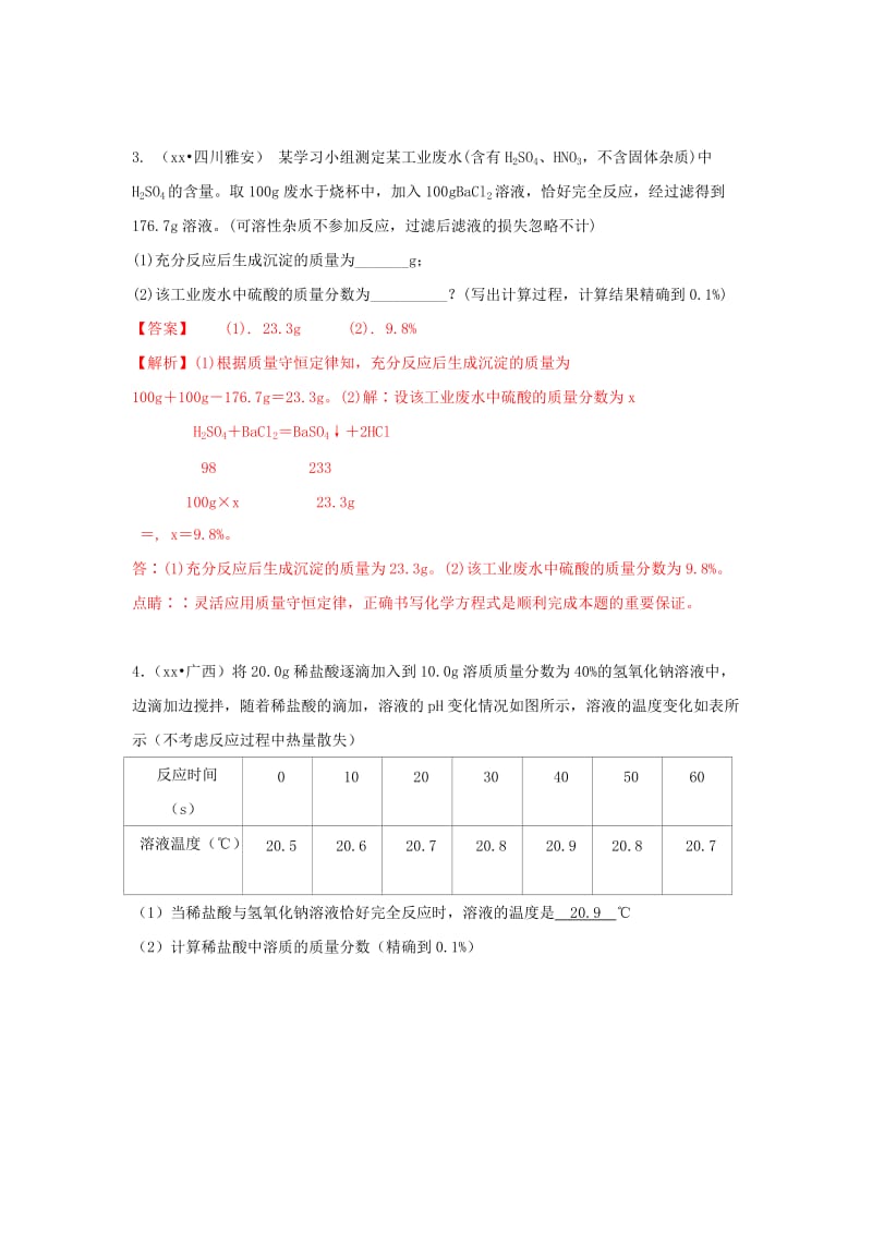 中考化学试题汇编 考点41 计算应用题（含解析）.doc_第2页