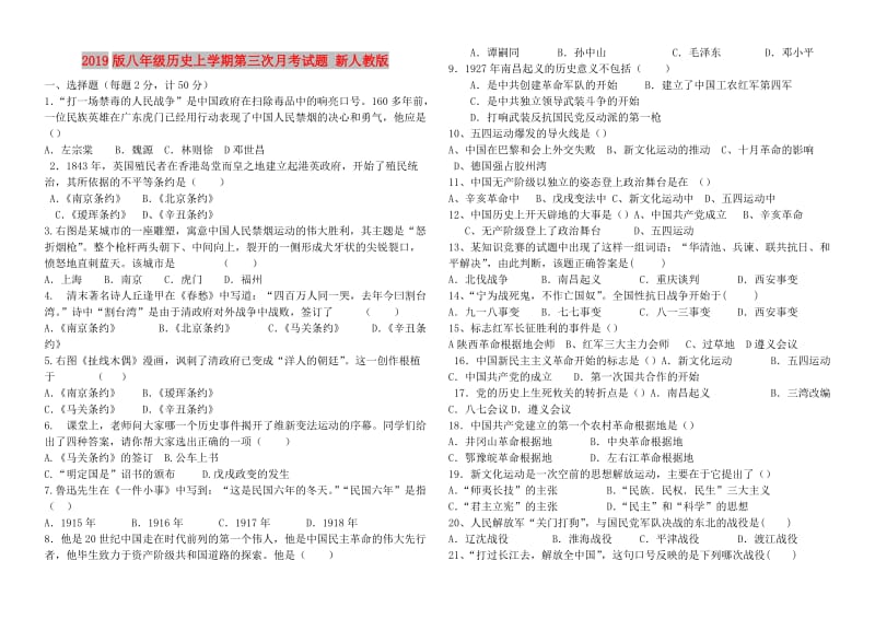 2019版八年级历史上学期第三次月考试题 新人教版.doc_第1页