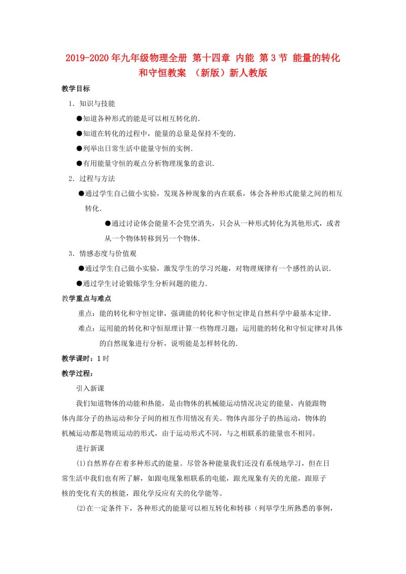 2019-2020年九年级物理全册 第十四章 内能 第3节 能量的转化和守恒教案 （新版）新人教版.doc_第1页