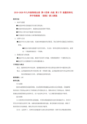 2019-2020年九年級(jí)物理全冊(cè) 第十四章 內(nèi)能 第3節(jié) 能量的轉(zhuǎn)化和守恒教案 （新版）新人教版.doc