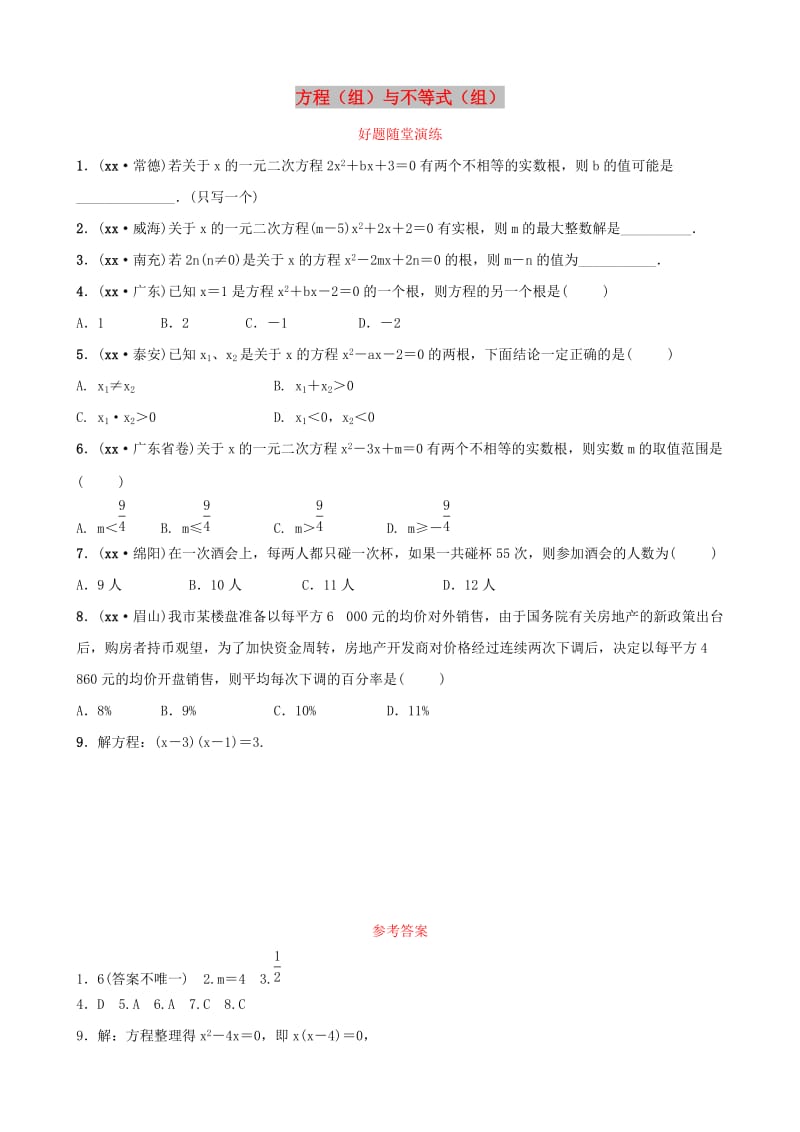 云南省中考数学总复习第二章方程组与不等式组第二节一元二次方程好题随堂演练.doc_第1页