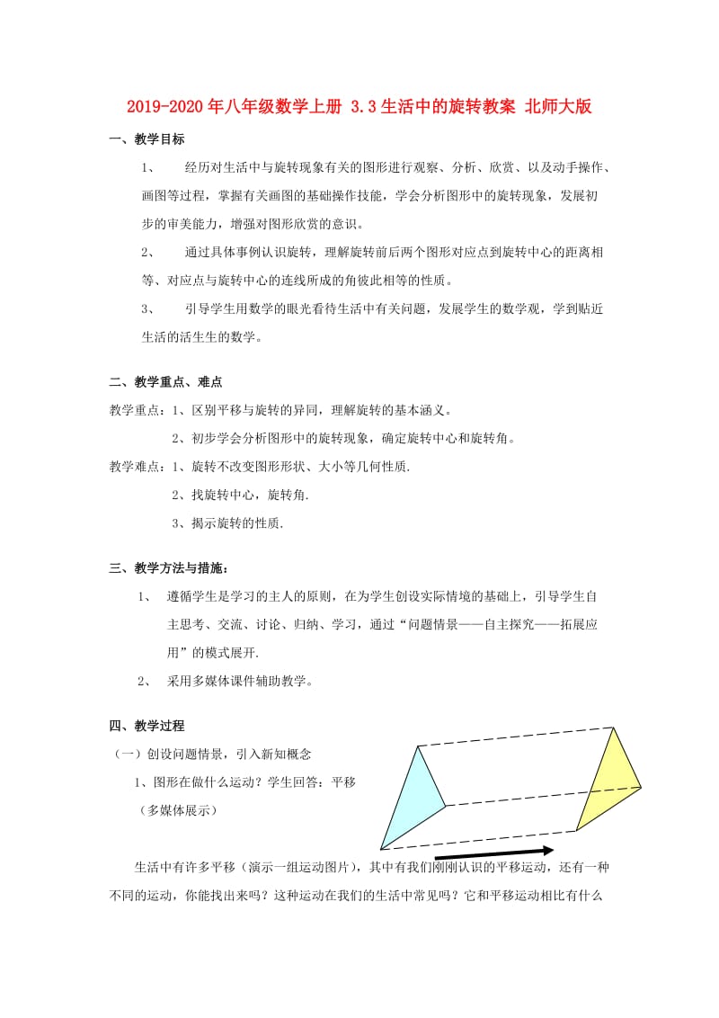 2019-2020年八年级数学上册 3.3生活中的旋转教案 北师大版.doc_第1页