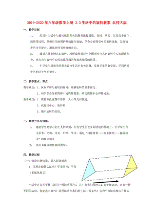 2019-2020年八年級數(shù)學(xué)上冊 3.3生活中的旋轉(zhuǎn)教案 北師大版.doc