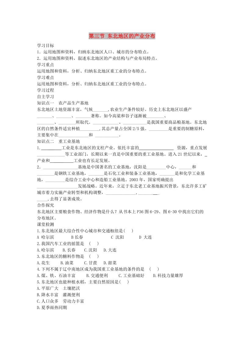 2019春八年级地理下册第六章第三节东北地区的产业分布学案答案不全新版湘教版.doc_第1页