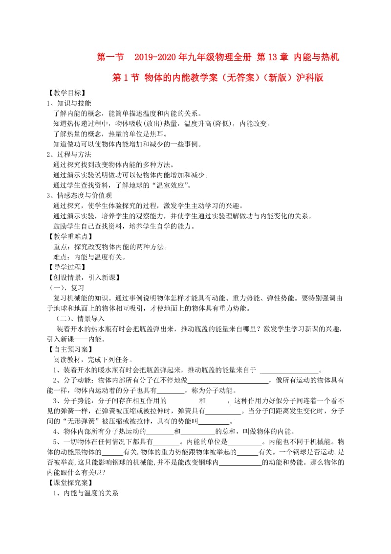 2019-2020年九年级物理全册 第13章 内能与热机 第1节 物体的内能教学案（无答案）（新版）沪科版.doc_第1页