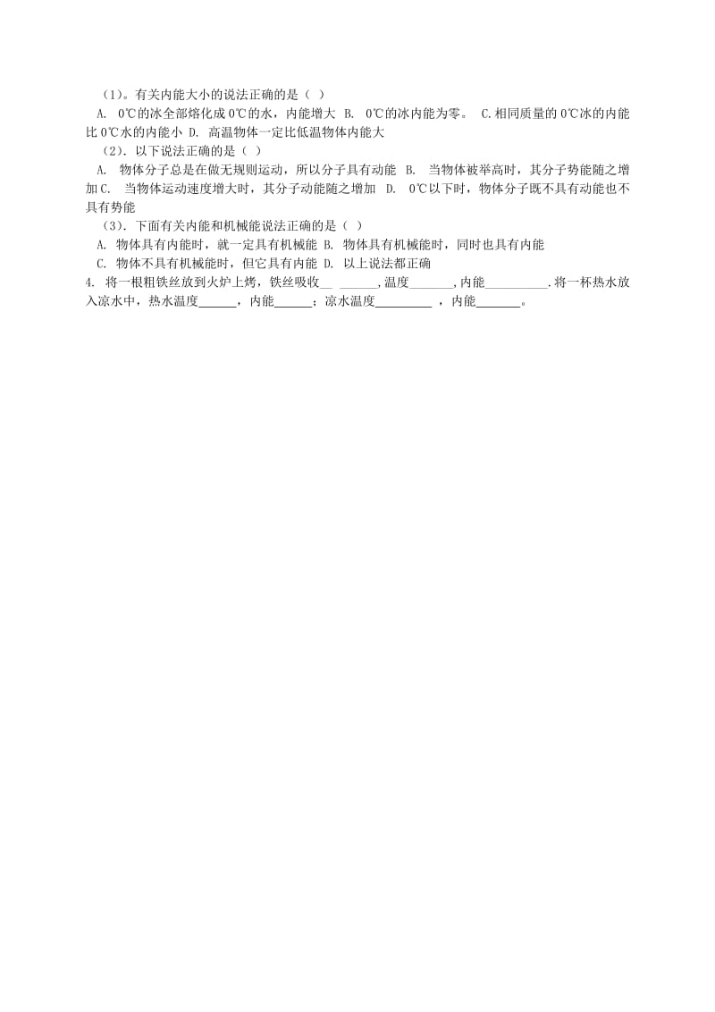 2019-2020年九年级物理全册 第13章 内能与热机 第1节 物体的内能教学案（无答案）（新版）沪科版.doc_第3页