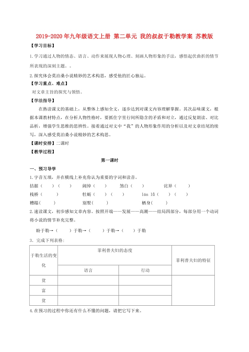 2019-2020年九年级语文上册 第二单元 我的叔叔于勒教学案 苏教版.doc_第1页