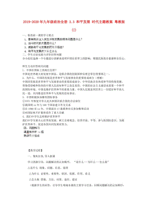 2019-2020年九年級(jí)政治全冊(cè) 3.3 和平發(fā)展 時(shí)代主題教案 粵教版 (I).doc