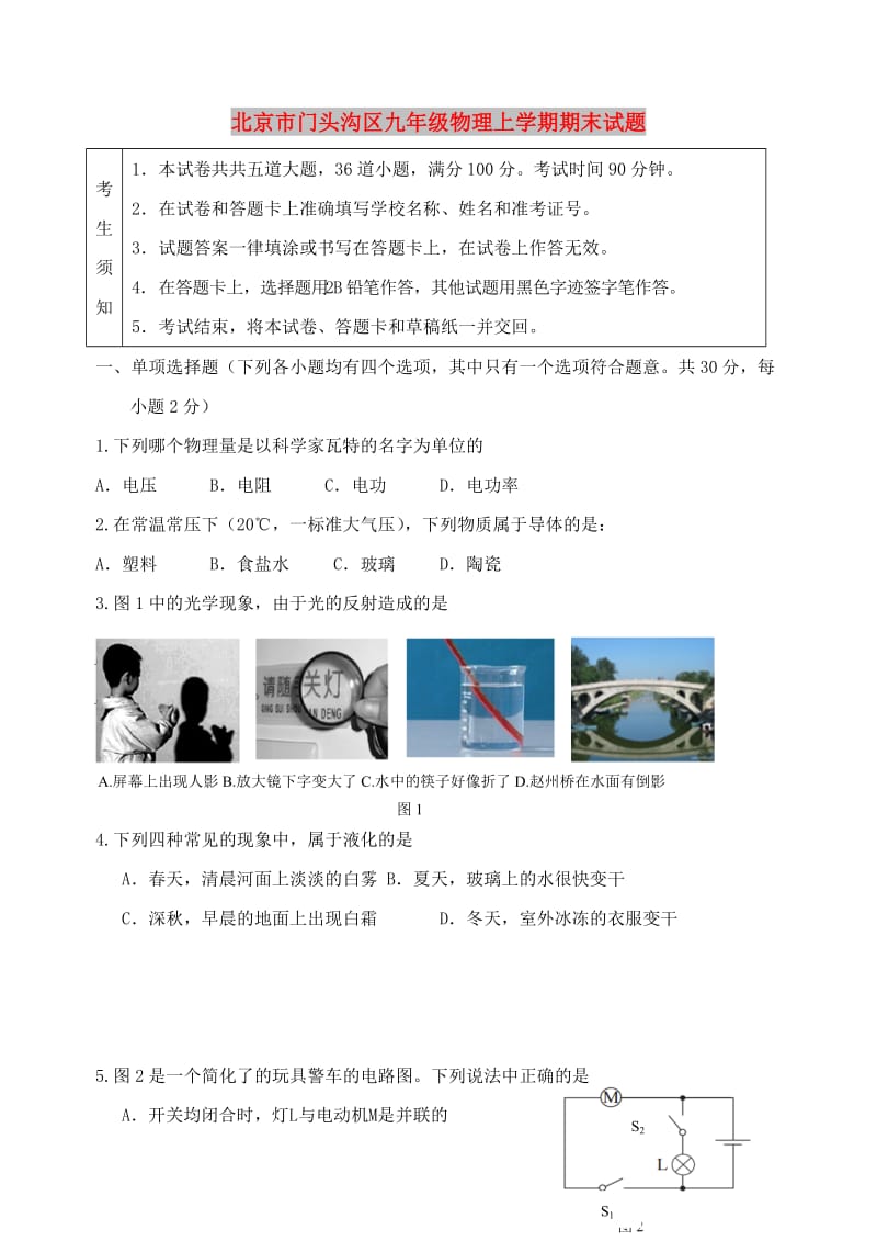 北京市门头沟区九年级物理上学期期末试题.doc_第1页