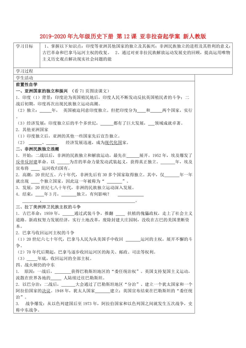 2019-2020年九年级历史下册 第12课 亚非拉奋起学案 新人教版.doc_第1页