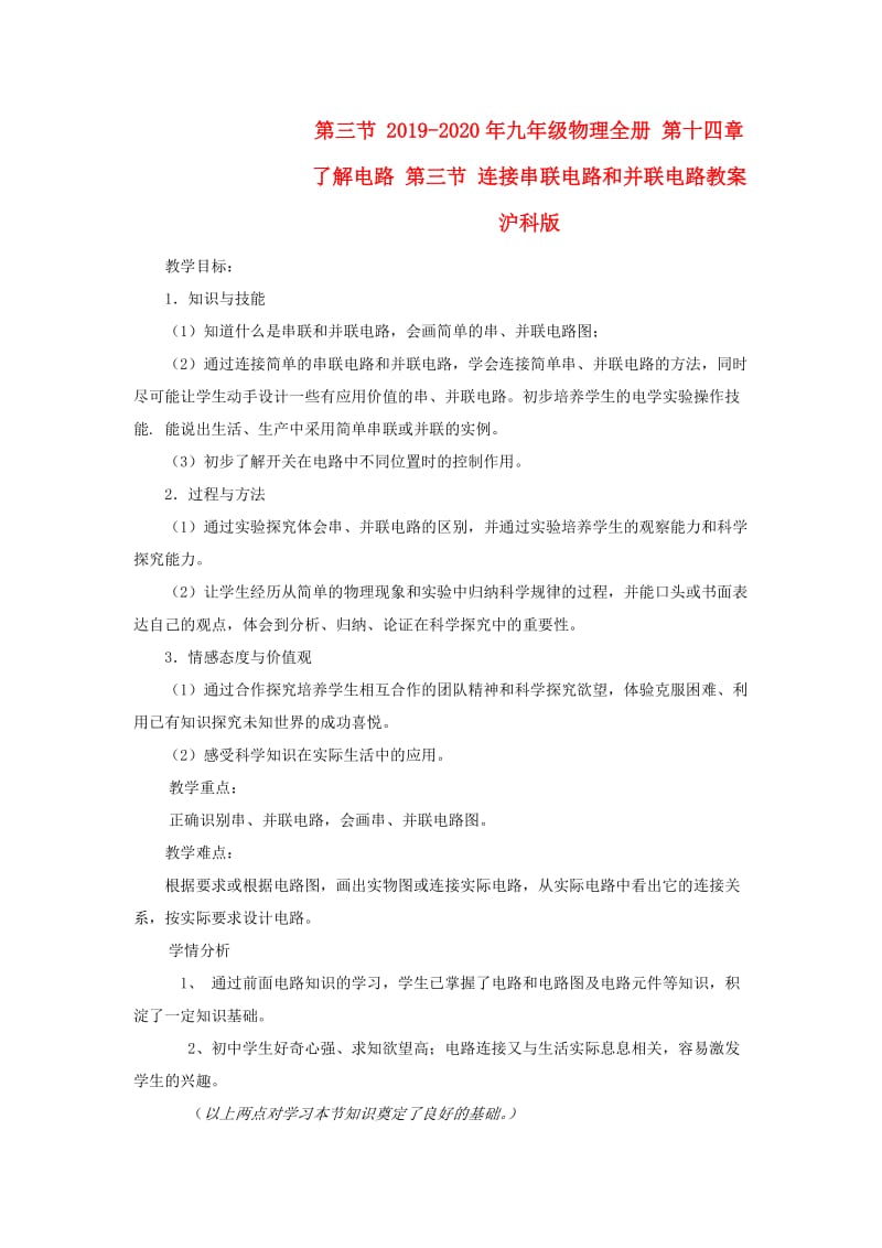 2019-2020年九年级物理全册 第十四章 了解电路 第三节 连接串联电路和并联电路教案 沪科版.doc_第1页